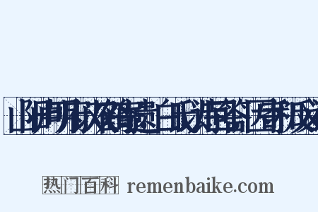 山阳卢明府以双鹤寄遗，白氏以诗回答，因寄和反义词是什么意思的图片